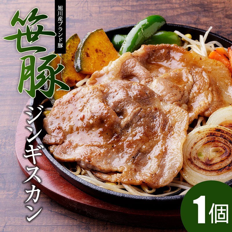 笹豚ジンギスカン