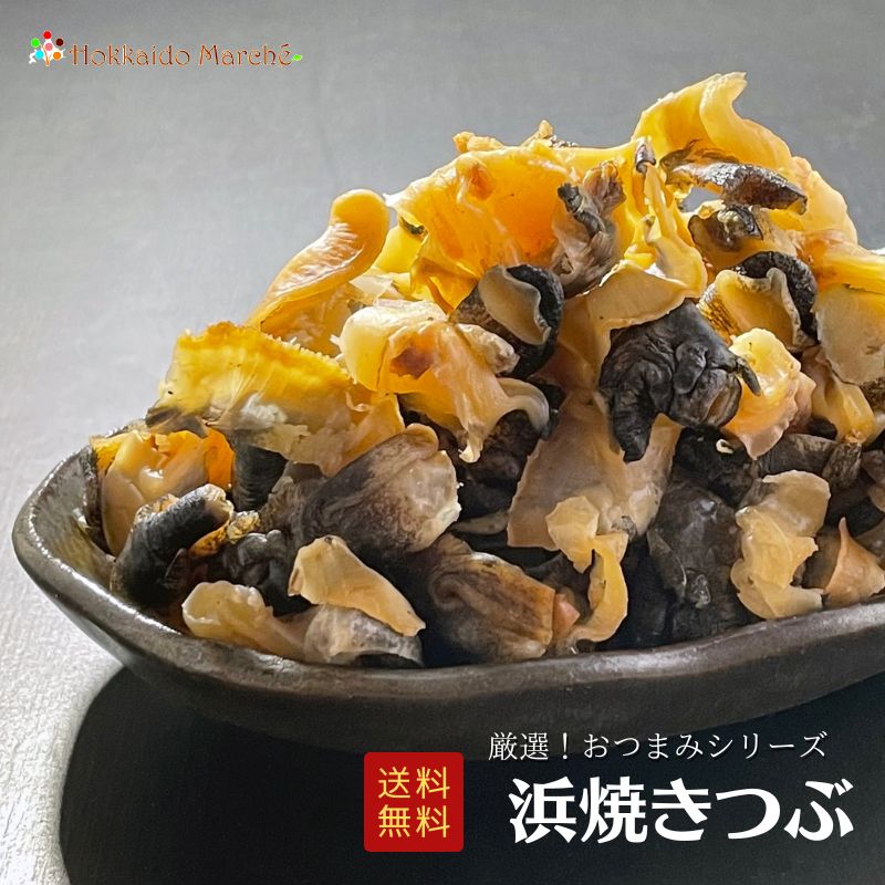 人気おつまみシリーズ「浜焼きつぶ」 珍味