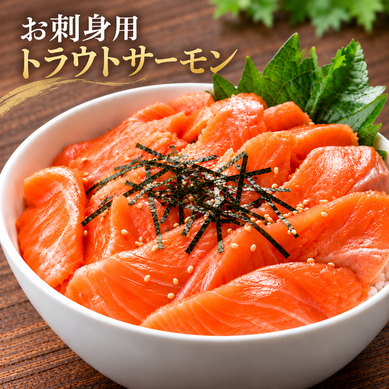 お刺身用 トラウトサーモン 200g/400g/600g 1パック サーモン 刺身 生食用 サーモン丼 海鮮丼 お取り寄せ 海鮮 魚介 冷凍 ギフト 贈り物