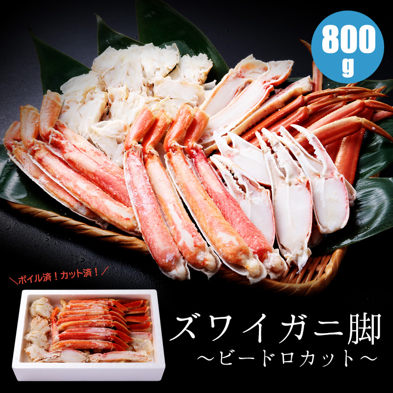 ズワイガニ足　800g　カット済　ビードロカット　通販