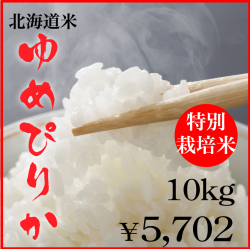 5年産特栽ゆめぴりか10kg