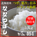 5年産特栽ななつぼし10kg