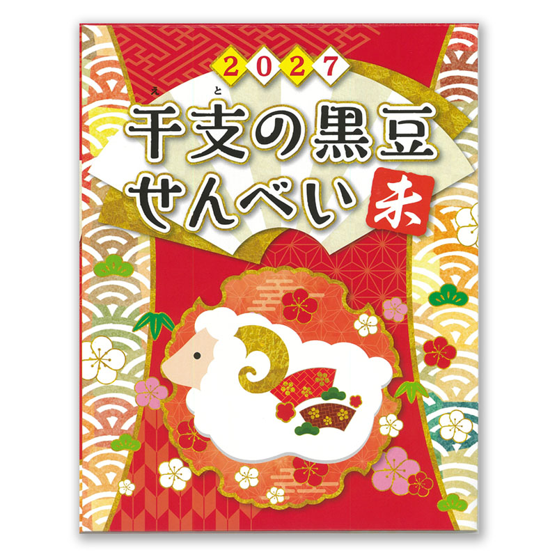 【年始用】干支の黒豆せんべい 1ケース(20箱入り)【12-044】