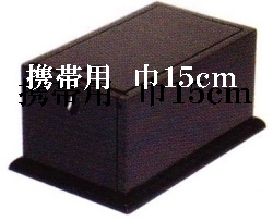 携帯用角香炉　巾１５ｃｍ