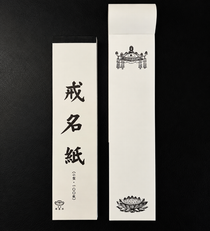 戒名紙