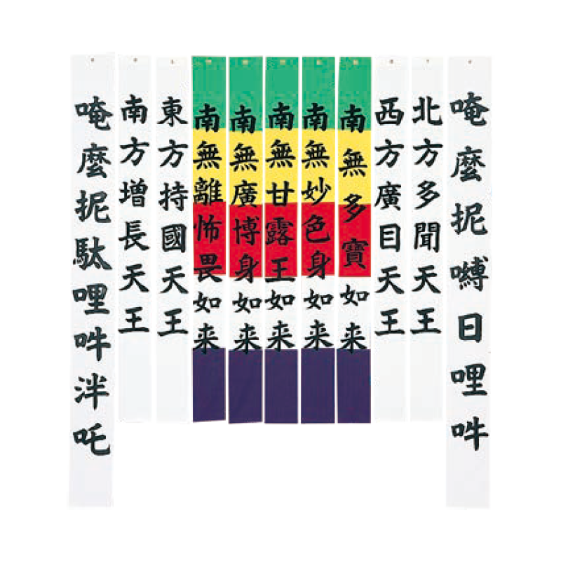 施餓鬼旗