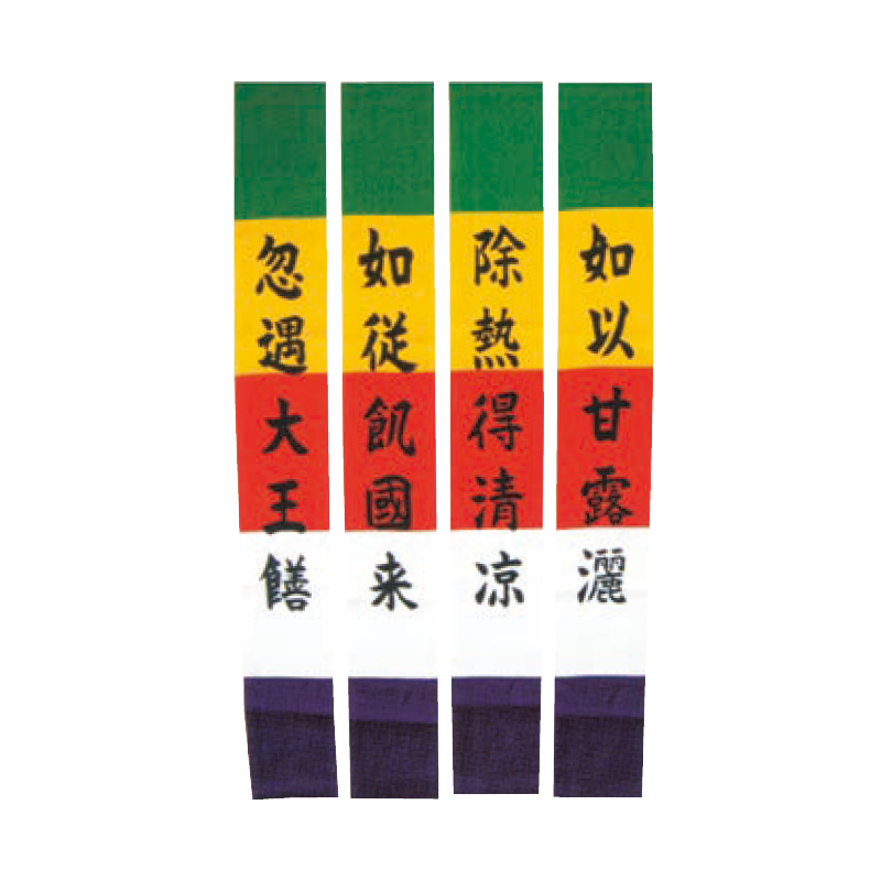 施餓鬼旗日蓮宗【42-003】