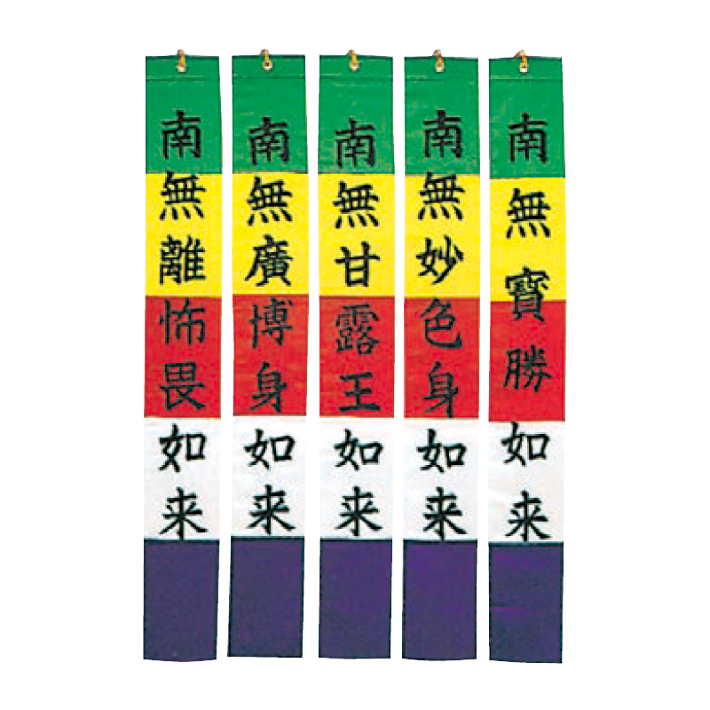 施餓鬼旗 浄土宗
