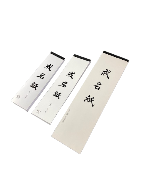 鴻盟社　法名紙