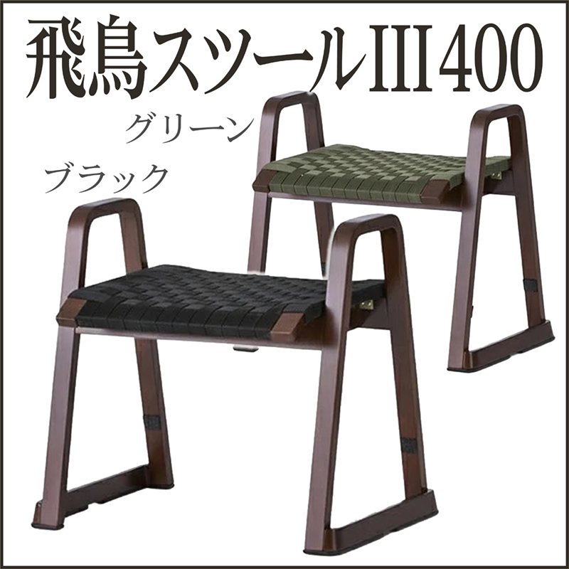 飛鳥スツールIII400 肘付き木製スツール