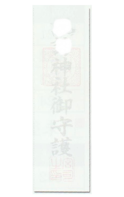 大麻　一枚仕立　紙札　お札