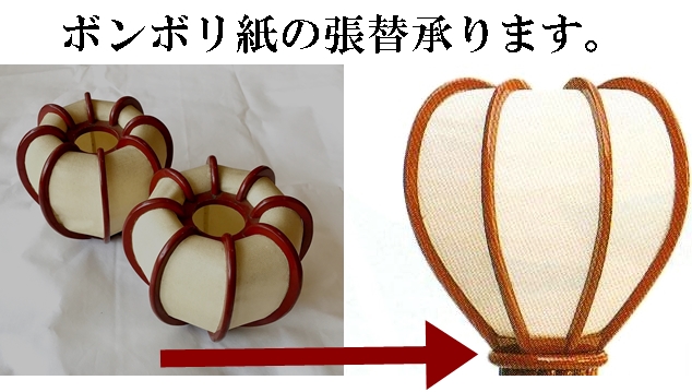 ボンボリ紙の張替