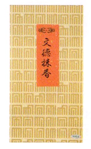 文徳抹香