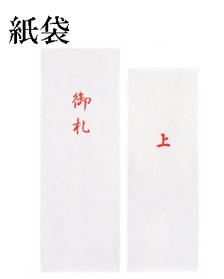 祈祷札　お札　紙袋