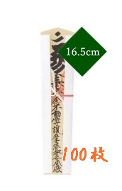 木札　祈祷札
