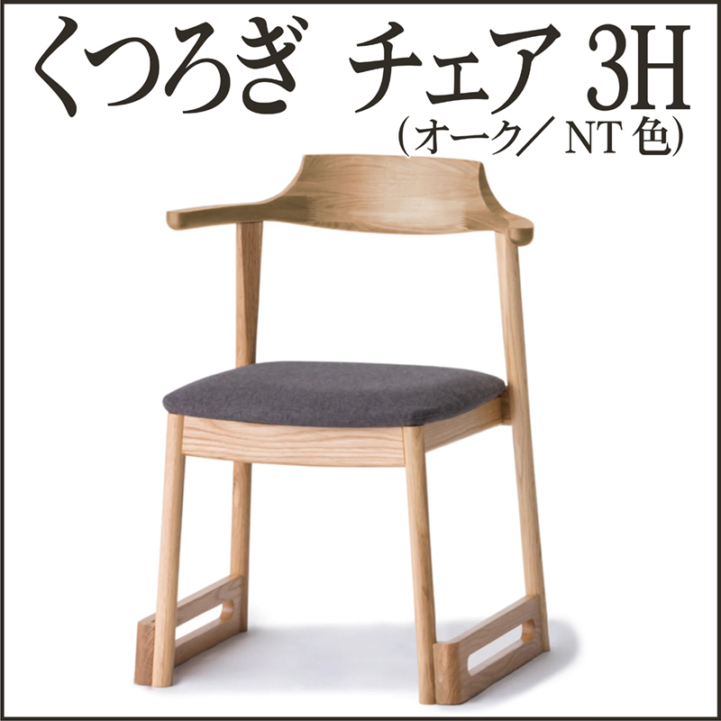 くつろぎ チェア3H（オーク／NT色）【38-046】