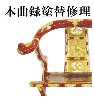本曲録修理・塗替 寺院仏具｜放光