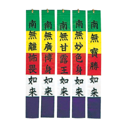 施餓鬼旗