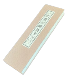 練習用大般若理趣分経