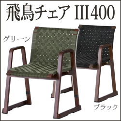 飛鳥チェアIII400