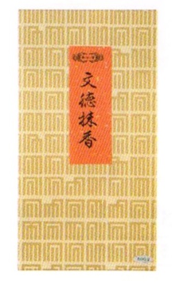 文徳抹香