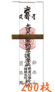 紙札金帯　大般若祈祷札