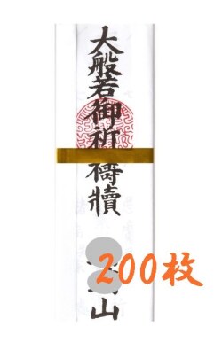 紙札金帯　大般若祈祷札