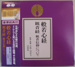 般若心経・観音経・観音信仰について　経典付CD　監修・読誦　京都清水寺法務部