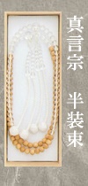 念珠　半装束　高野槙