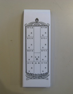 法名 戒名 紙 七日付