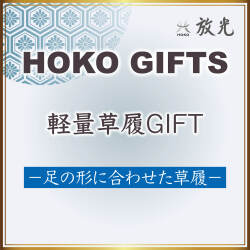 軽量草履ギフト