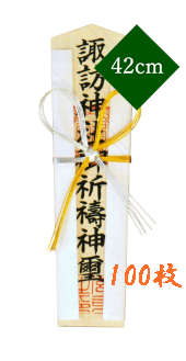 木札　祈祷札