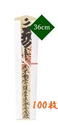 木札　祈祷札