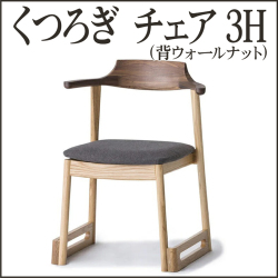 くつろぎ チェア3H（背ウォールナット）【38-045】