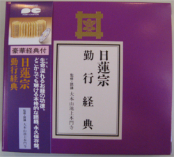 日連宗　勤行経典　経典付CD　監修・読誦　大本山池山本門寺