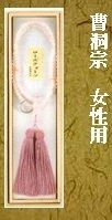 ローズクオーツ曹洞宗女性