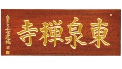 山号額　欅　3尺