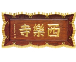 山号額　雲板付