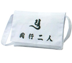 巡礼用品　さんや袋