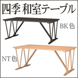 四季 和室机【38-043】