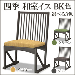 四季 和室椅子 BK色【38-049】
