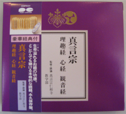 真言宗　理趣経・心経・観音経　経典付CD　監修・読誦　真言宗仁和寺教学部