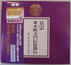 真宗　東本願寺門徒勤行　