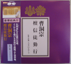 曹洞宗　壇信徒勤行　経典付CD　監修・読誦　大本山永平寺