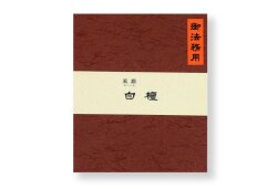 みのり苑短寸白檀御法務