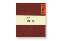 みのり苑風韻沈香御法務