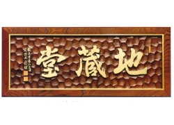 篆刻渕付　山号額