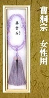 曹洞宗女性用藤雲石