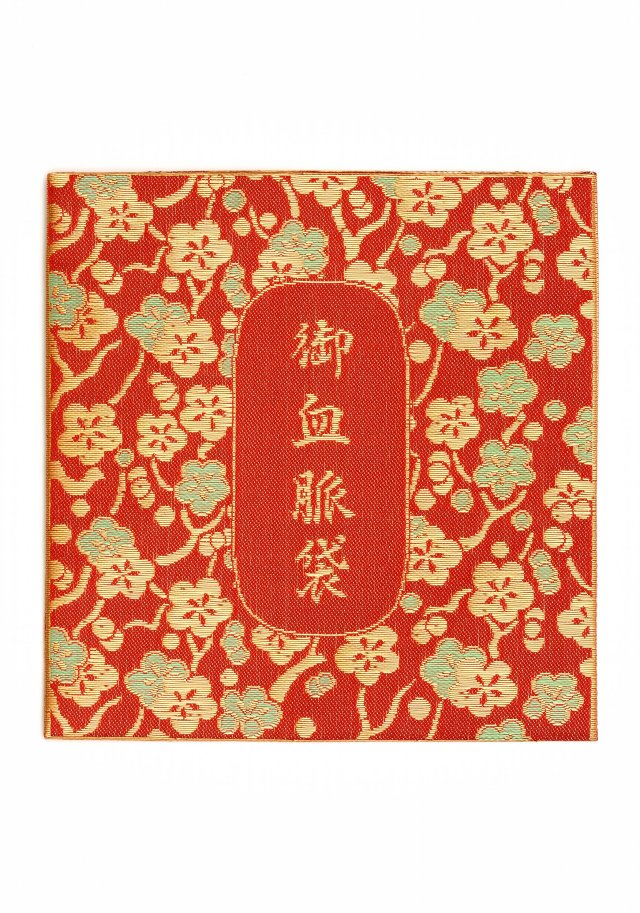 金襴血脈袋【66-001】