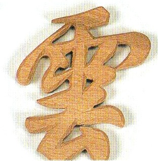 木彫り雲（文字）【67-004】